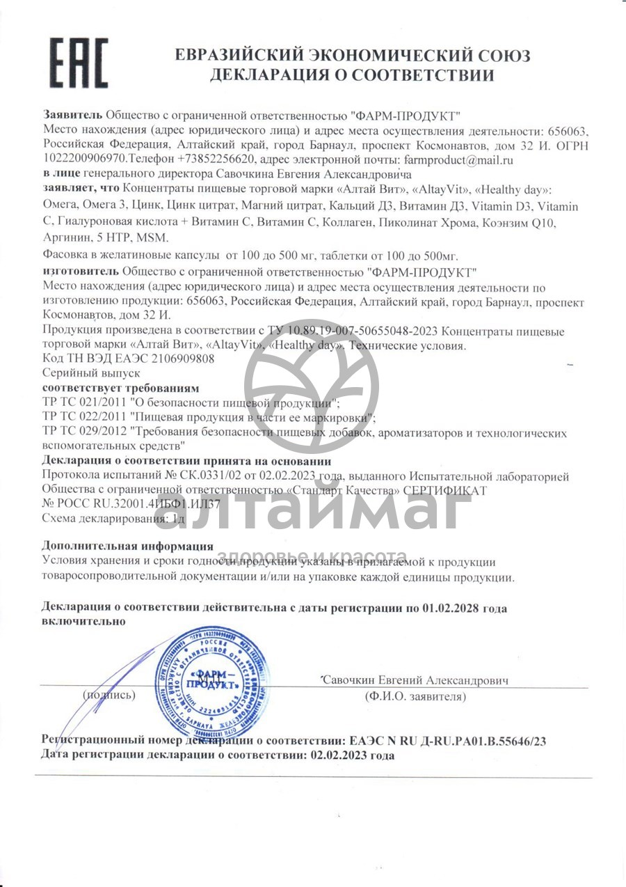 Сертификат на товар Коллаген AltayVit Фарм-Продукт №180 Коллаген AltayVit Фарм-Продукт №180 сертификат