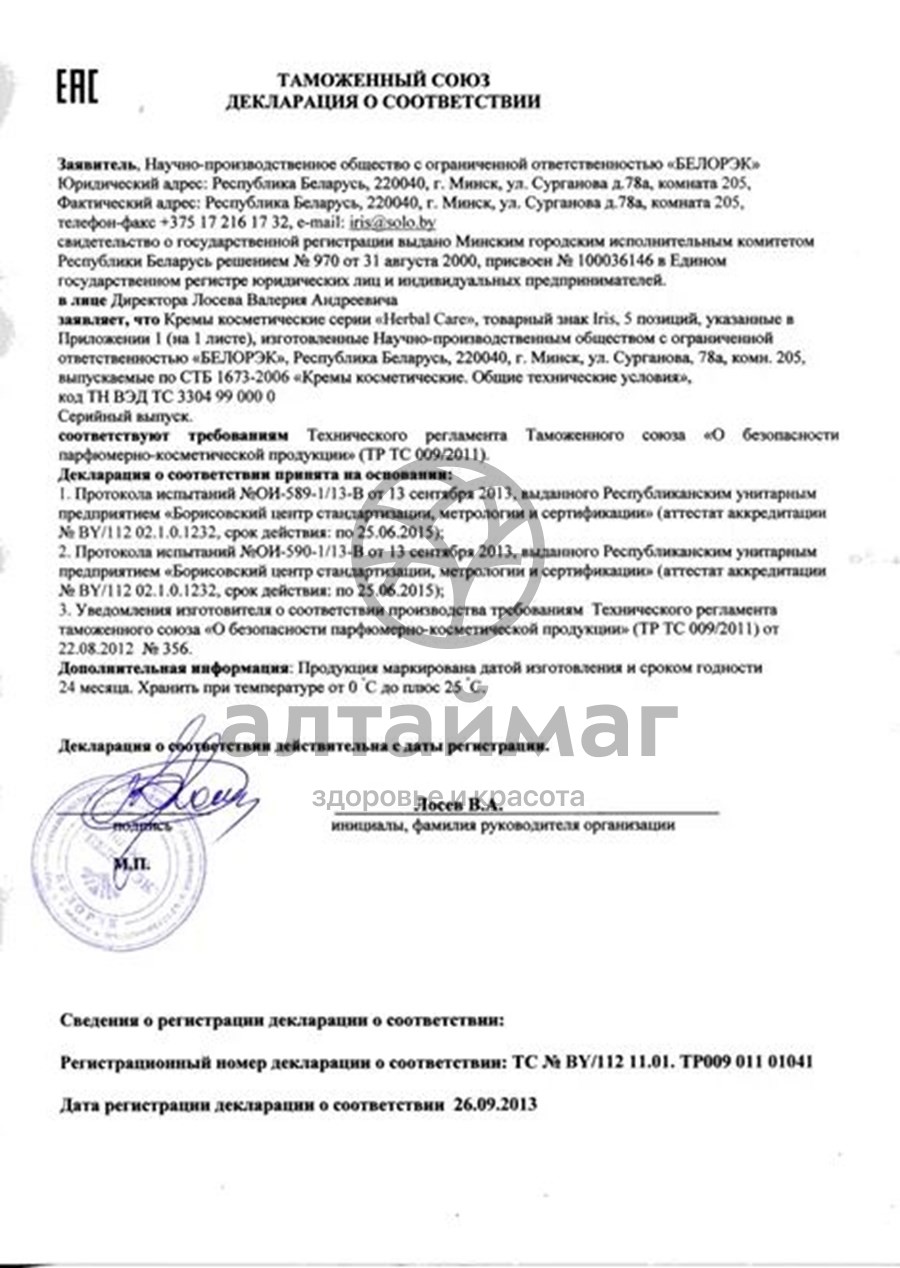 Сертификат на товар Крем для лица Herbal Care Ромашка и Чистотел Ирис 100мл Крем для лица Herbal Care Ромашка и Чистотел Ирис 100мл сертификат
