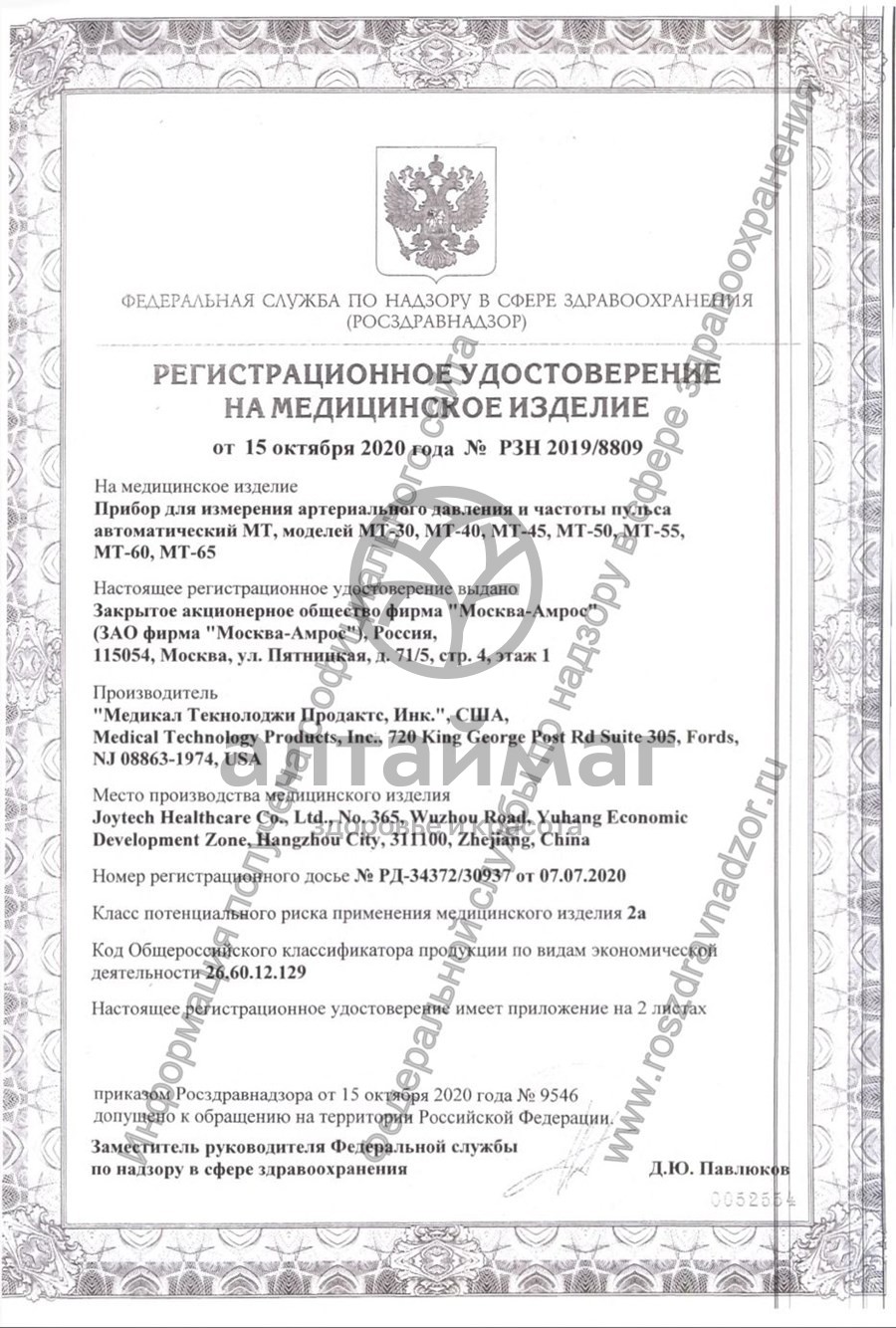 Сертификат на товар Тонометр МТ-30 Автоматический с адаптером 22-36см Тонометр МТ-30 Автоматический с адаптером 22-36см сертификат