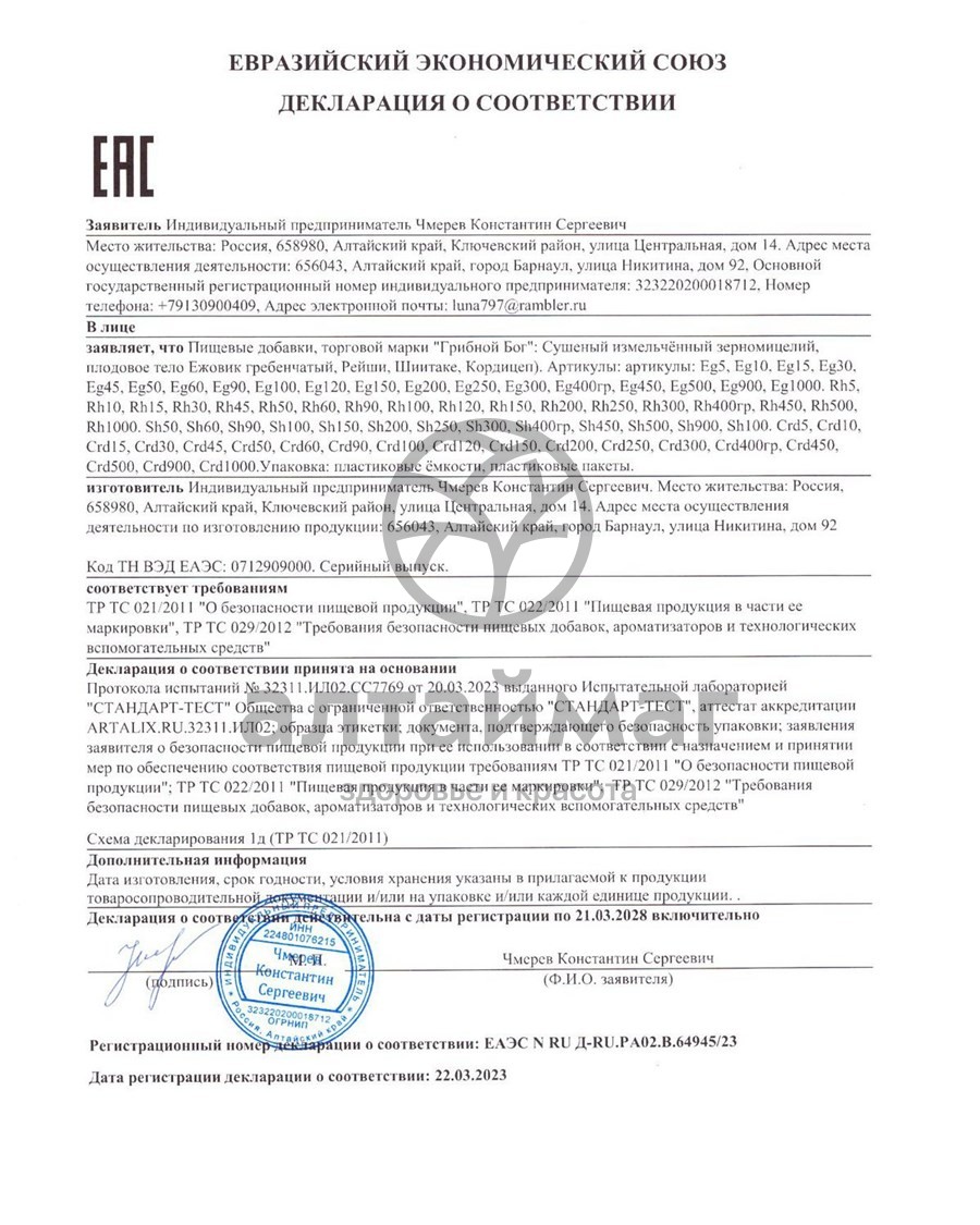 Сертификат на товар Ежовик Гребенчатый мицелий Грибной Бог 100г Ежовик Гребенчатый мицелий Грибной Бог 100г сертификат