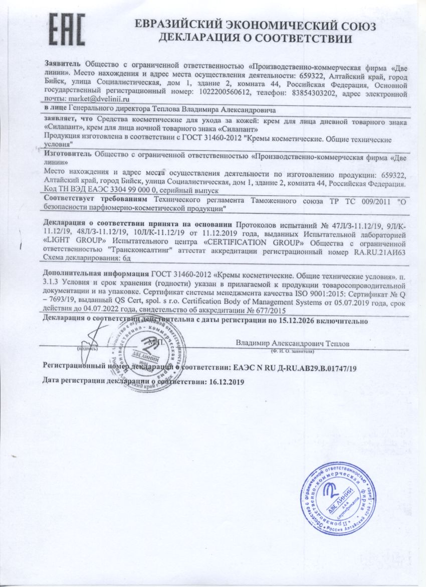 Сертификат на товар Набор подарочный Силапант Anti-Age Две линии Набор подарочный Силапант Anti-Age Две линии сертификат