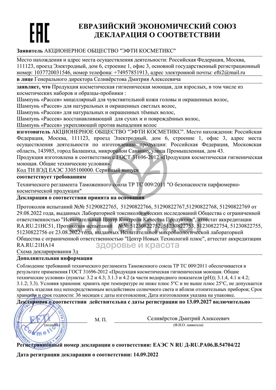 Сертификат на товар Шампунь Укрепляющий против выпадения волос Рассея 250мл Шампунь Укрепляющий против выпадения волос Рассея 250мл сертификат