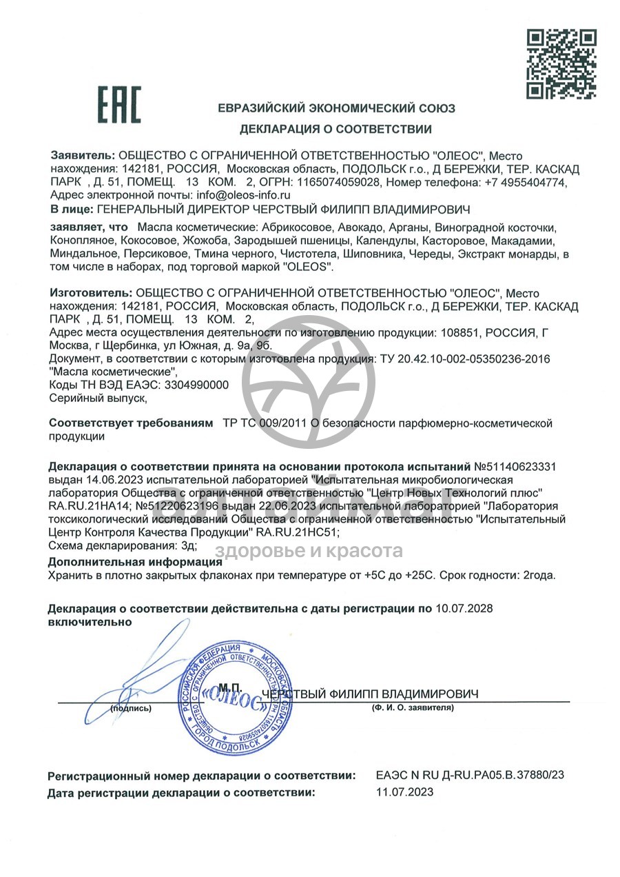 Сертификат на товар Масло косметическое экстракт Монарды Oleos 30мл Масло косметическое экстракт Монарды Oleos 30мл сертификат