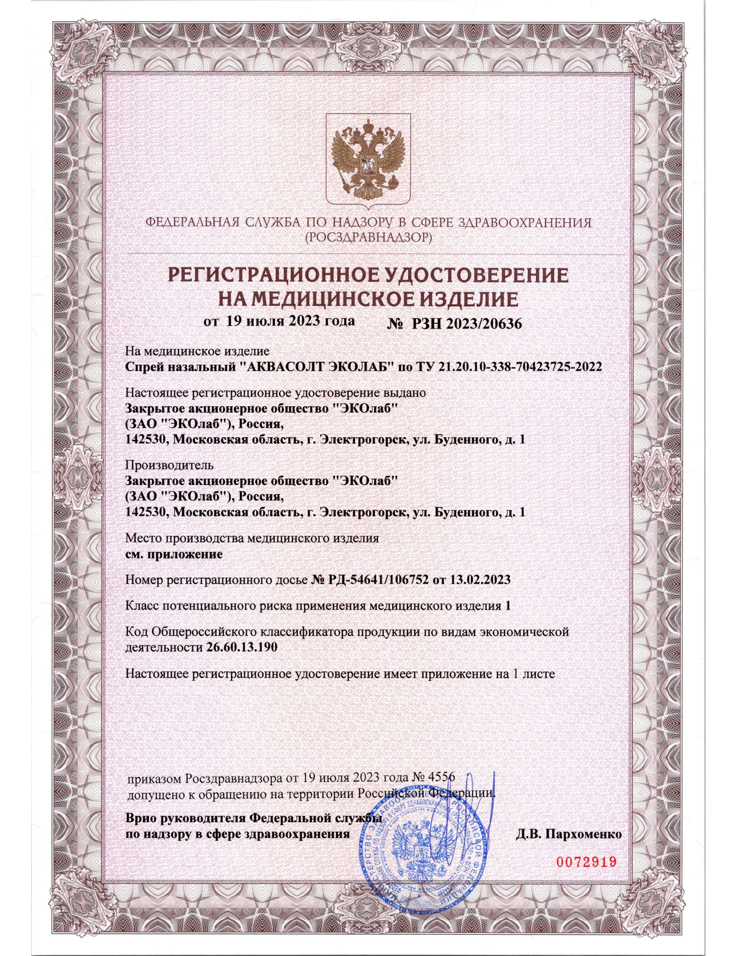 Сертификат на товар ЭКОлаб спрей назальный Аквасолт 50мл ЭКОлаб спрей назальный Аквасолт 50мл сертификат
