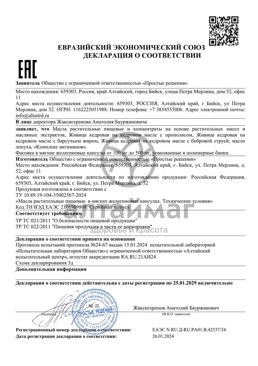 Сертификат на товар Масло Лопуха Вектор здоровья 150 капсул Масло Лопуха Вектор здоровья 150 капсул сертификат