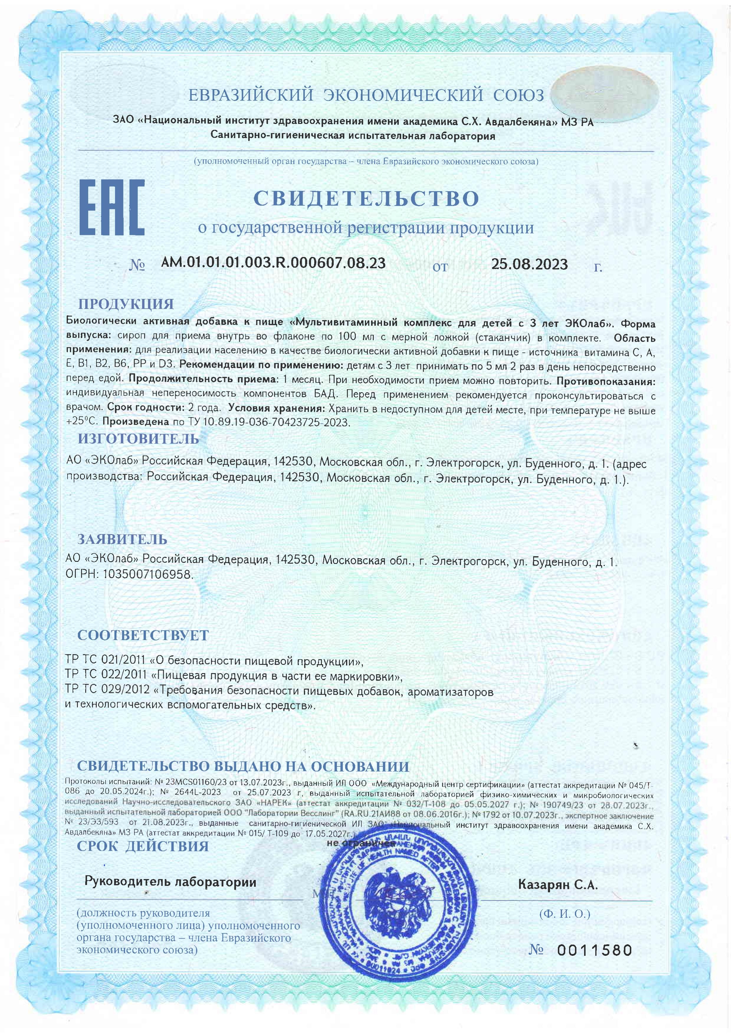 Сертификат на товар ЭКОлаб Мультивитаминный комплекс для детей с 3лет 100мл ЭКОлаб Мультивитаминный комплекс для детей с 3лет 100мл сертификат