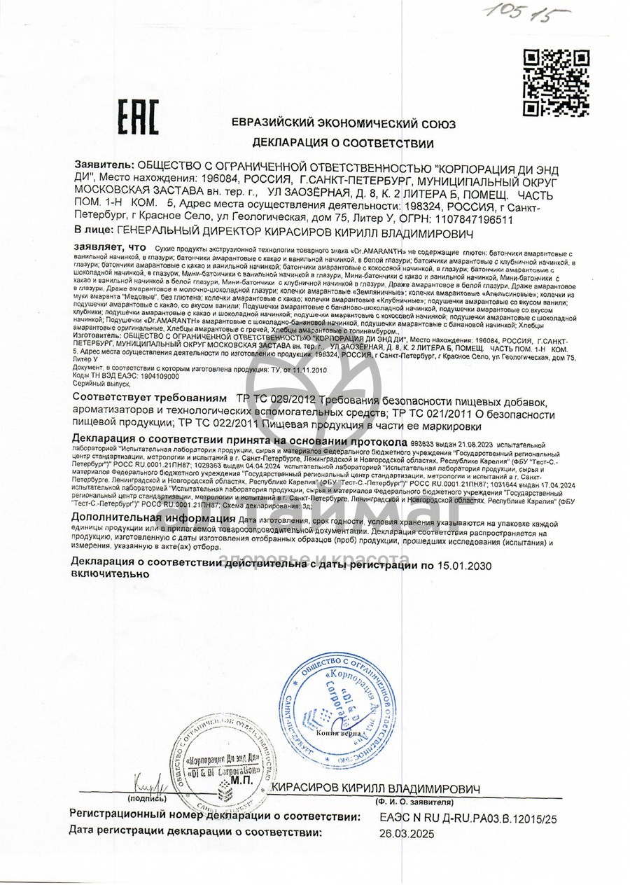 Сертификат на товар Батончик амарантовый Dr.Amaranth с ванильной начинкой в глазури 19г Батончик амарантовый Dr.Amaranth с ванильной начинкой в глазури 19г сертификат