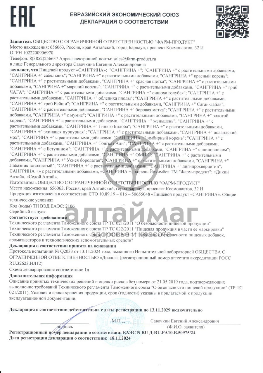 Сертификат на товар Сангрина курс + Шиповник Фарм-Продукт 90 капсул Сангрина курс + Шиповник Фарм-Продукт 90 капсул сертификат