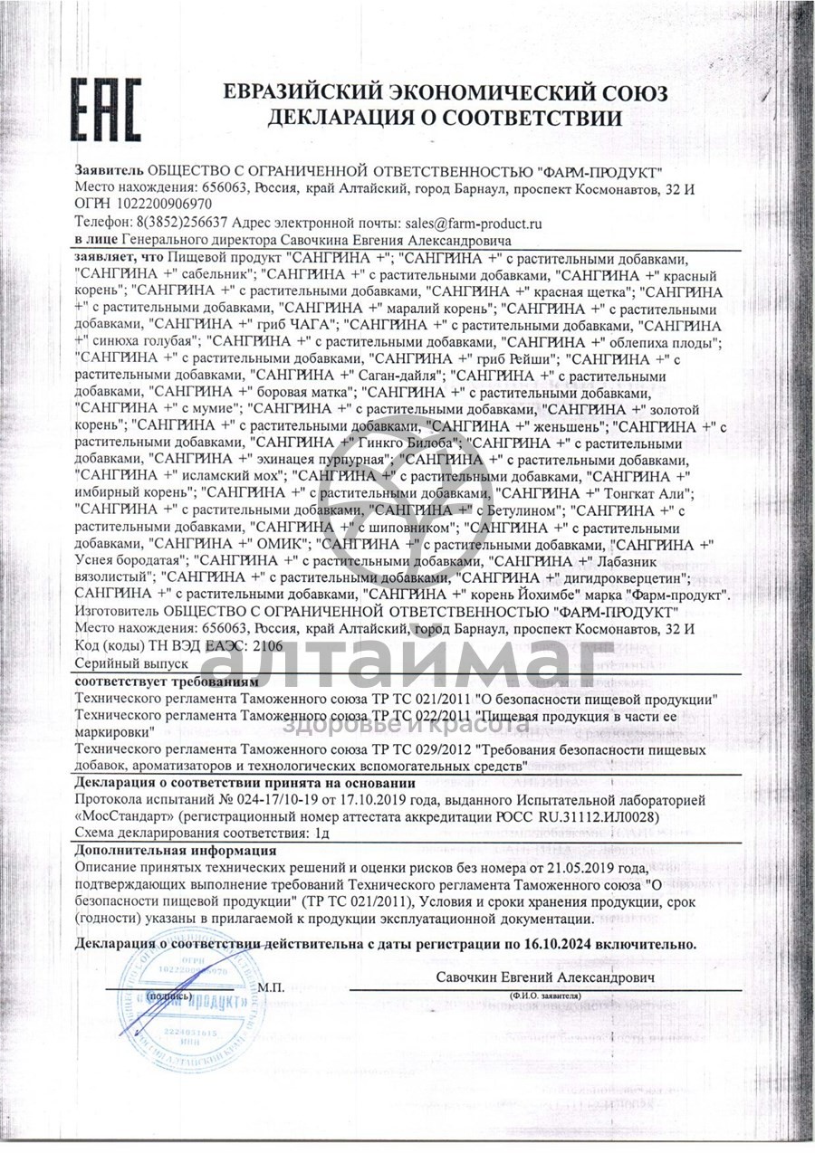 Сертификат на товар Сангрина курс + Шиповник Фарм-Продукт 90 капсул Сангрина курс + Шиповник Фарм-Продукт 90 капсул сертификат