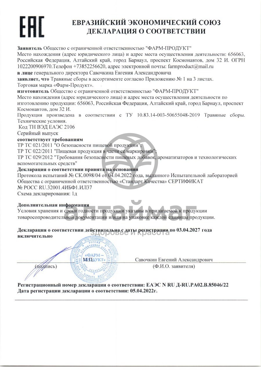 Сертификат на товар Сбор травяной Чистые сосуды АлтайМаг 100г Сбор травяной Чистые сосуды АлтайМаг 100г сертификат