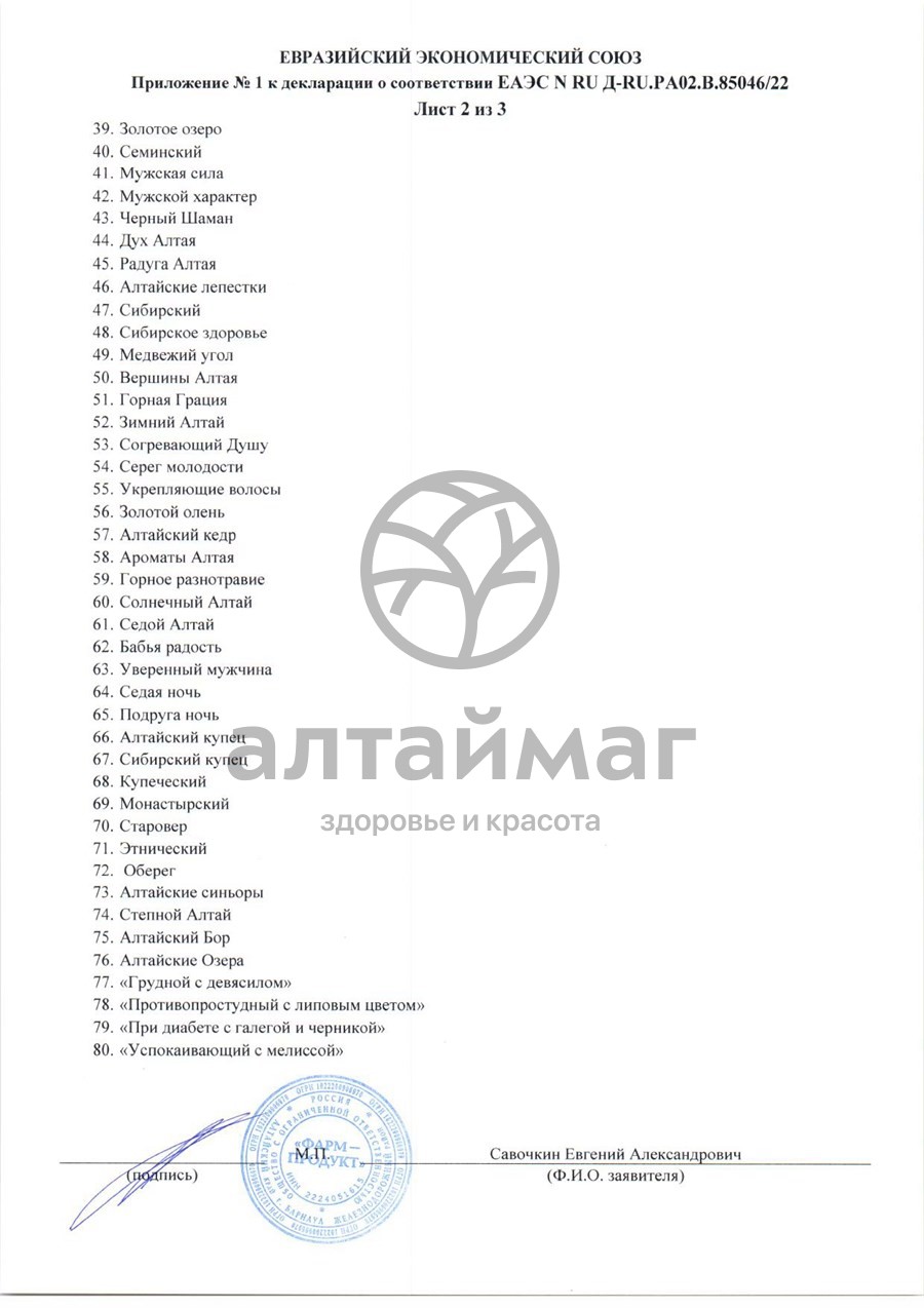 Сертификат на товар Сбор травяной Чистые сосуды АлтайМаг 100г Сбор травяной Чистые сосуды АлтайМаг 100г сертификат