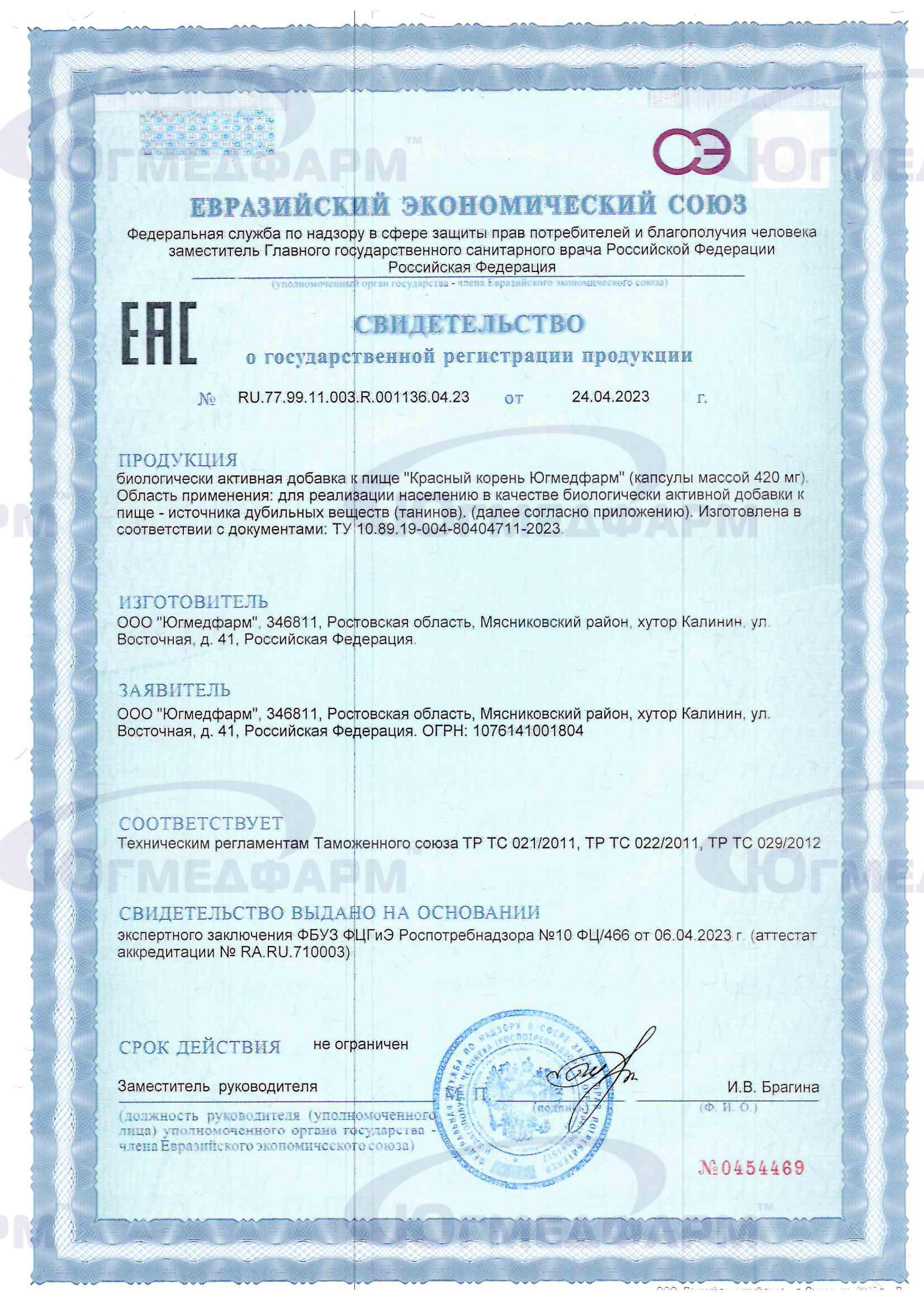 Сертификат на товар Красный корень Югмедфарм 60 капсул Красный корень Югмедфарм 60 капсул сертификат