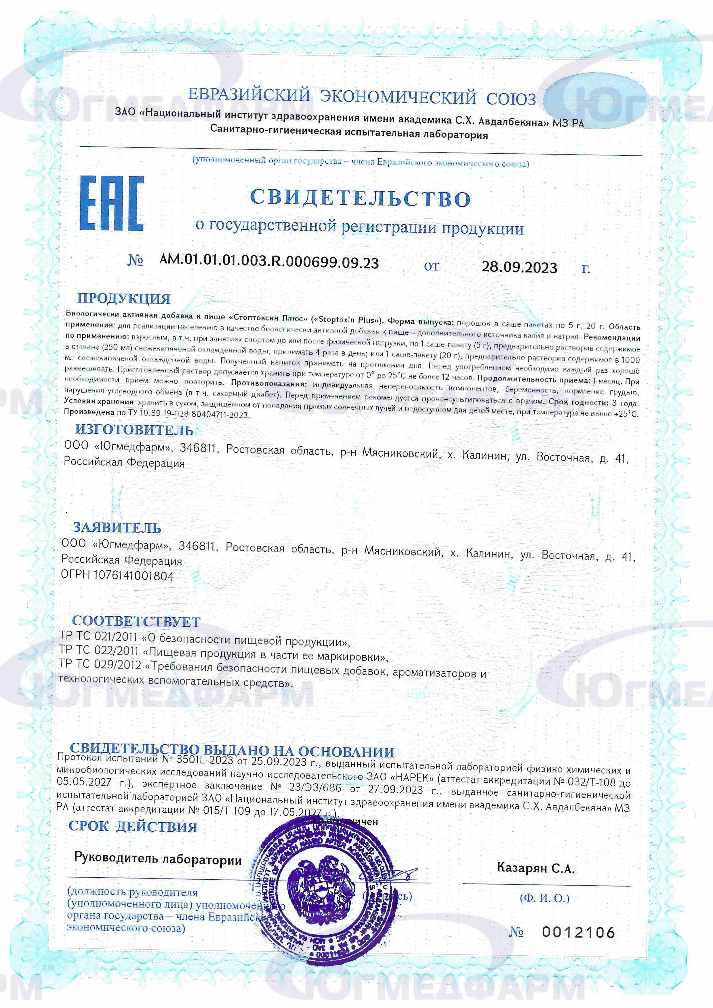 Сертификат на товар Стоптоксин плюс stoptoxin plus Югмедфарм 20г Стоптоксин плюс stoptoxin plus Югмедфарм 20г сертификат