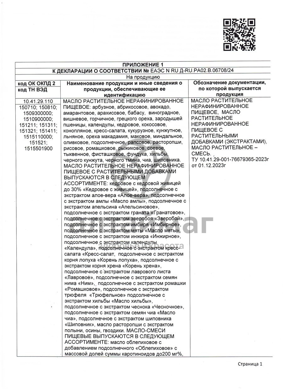 Сертификат на товар Масло Тмина Черного Nadawilli 100мл Масло Тмина Черного Nadawilli 100мл сертификат