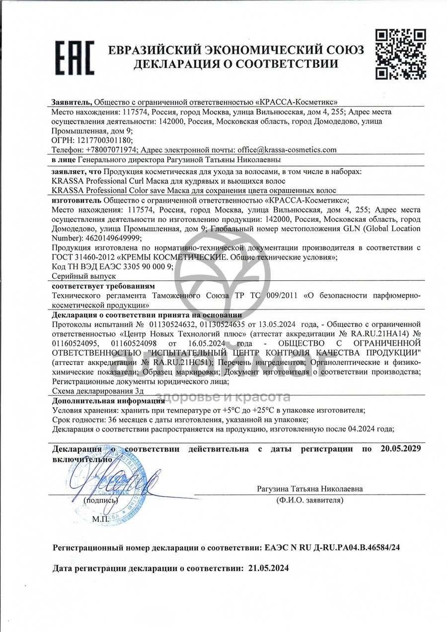 Сертификат на товар Маска для волос для окрашенных Krassa Professional 1000мл Маска для волос для окрашенных Krassa Professional 1000мл сертификат