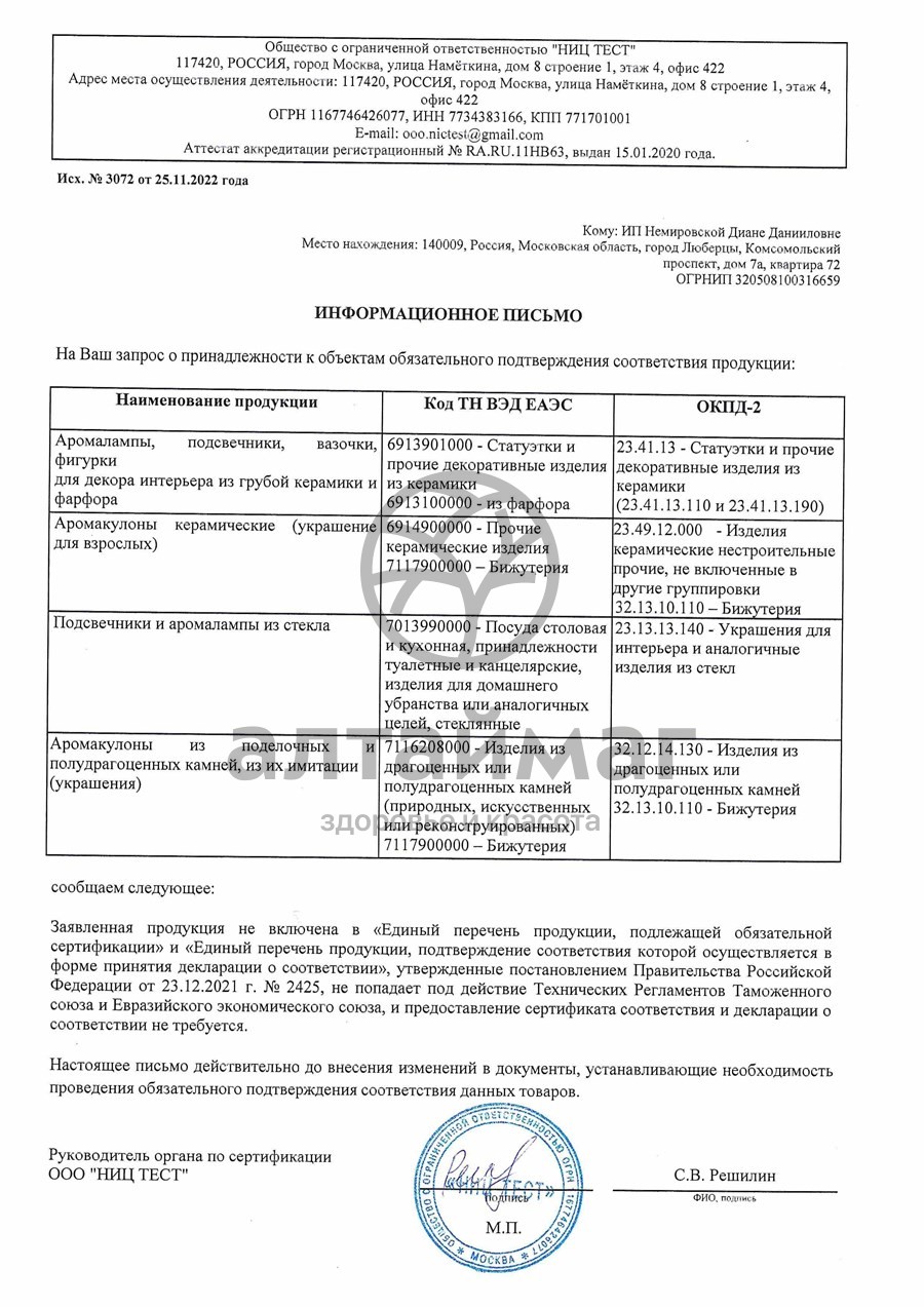 Сертификат на товар Аромакулон Рыбы Аромакулон Рыбы сертификат
