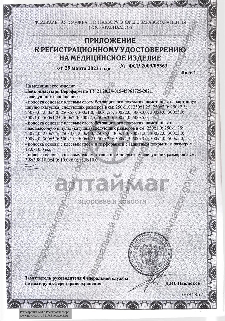 Сертификат на товар Лейкопластырь Верофарм 2*500см Лейкопластырь Верофарм 2*500см сертификат