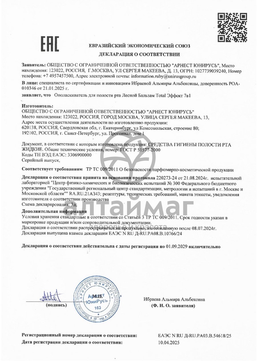 Сертификат на товар Ополаскиватель для десен Тотал эффект 7в1 Лесной бальзам 400мл Ополаскиватель для десен Тотал эффект 7в1 Лесной бальзам 400мл сертификат