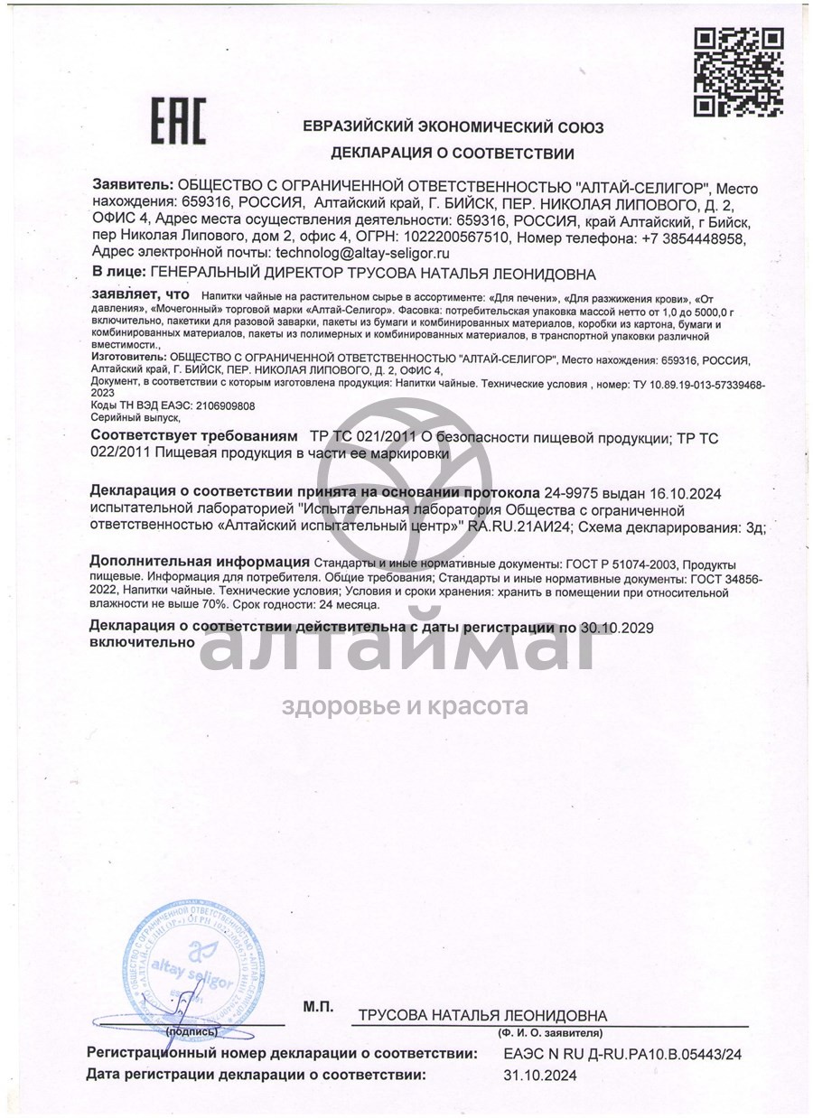 Сертификат на товар Чайный напиток От давления Алтай-Селигор 20 пакетиков Чайный напиток От давления Алтай-Селигор 20 пакетиков сертификат