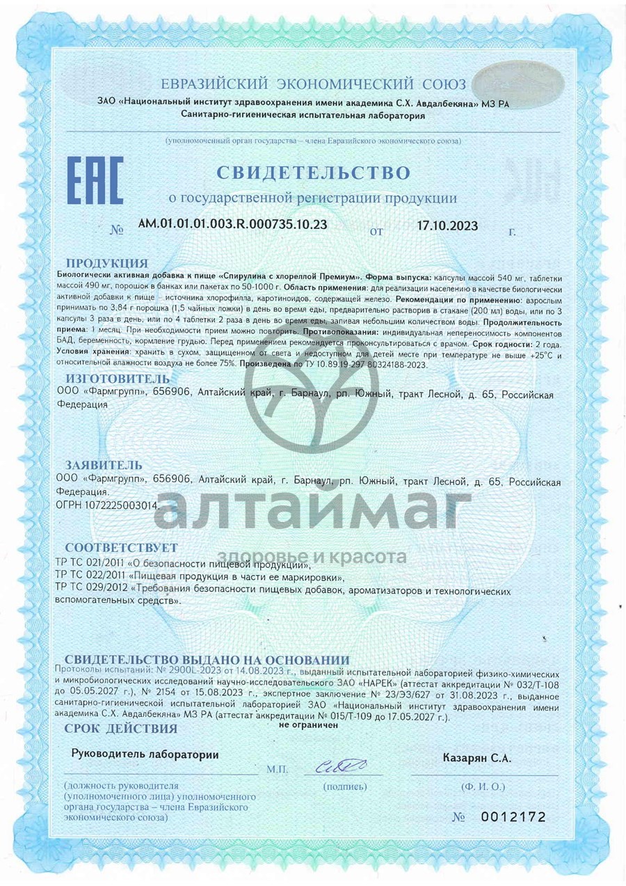 Сертификат на товар Спирулина с хлореллой премиум Фармгрупп 240 таблеток Спирулина с хлореллой премиум Фармгрупп 240 таблеток сертификат