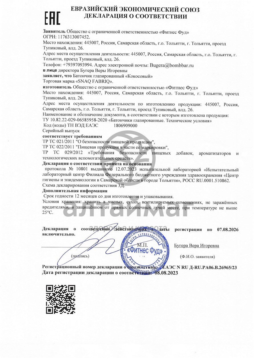 Сертификат на товар Батончик глазированный SNAQ FABRIQ Qwikler Кокос 35г Батончик глазированный SNAQ FABRIQ Qwikler Кокос 35г сертификат