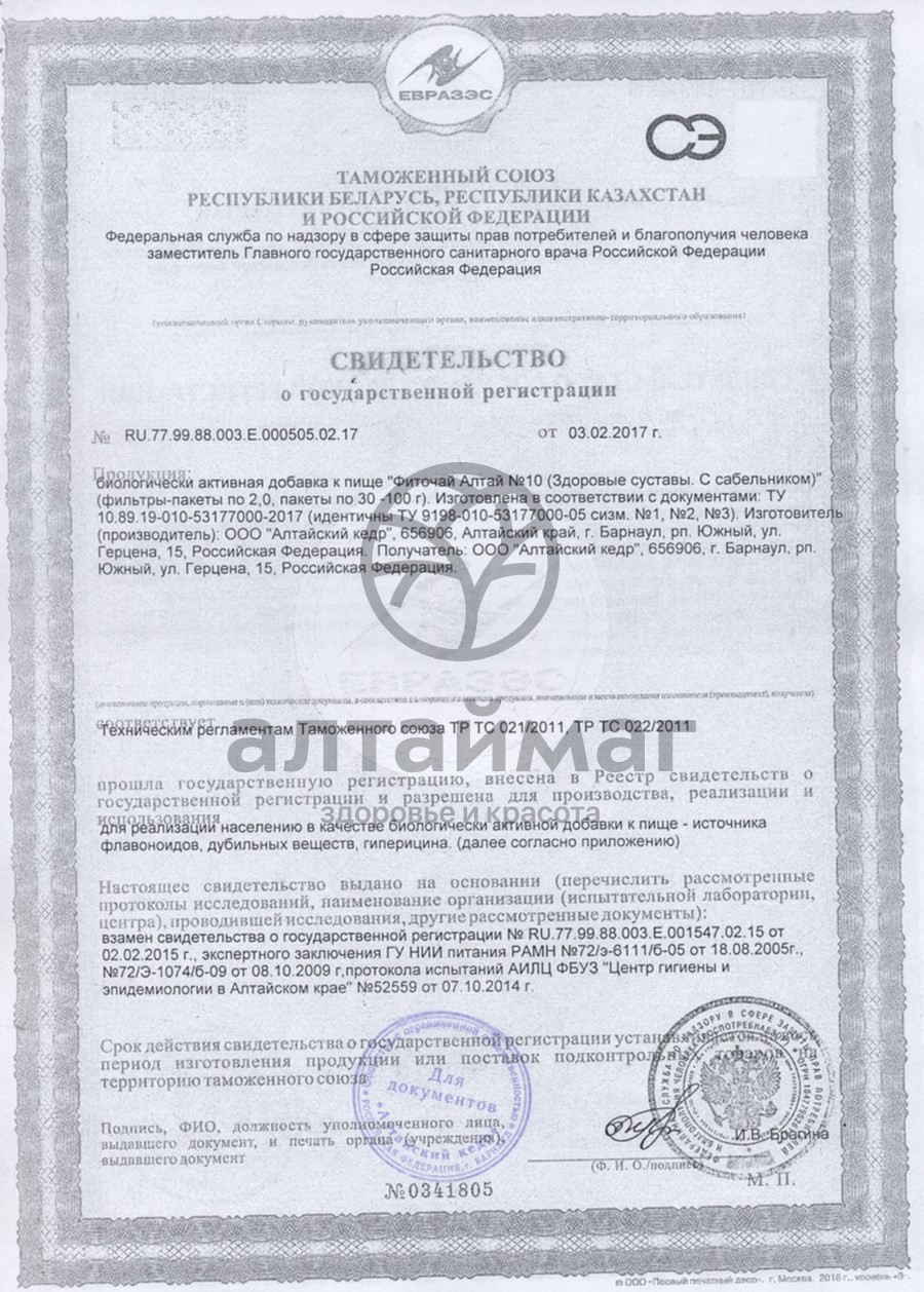 Сертификат на товар Фиточай Алтай №10 здоровые суставы, 20 пакетиков Фиточай Алтай №10 здоровые суставы, 20 пакетиков сертификат