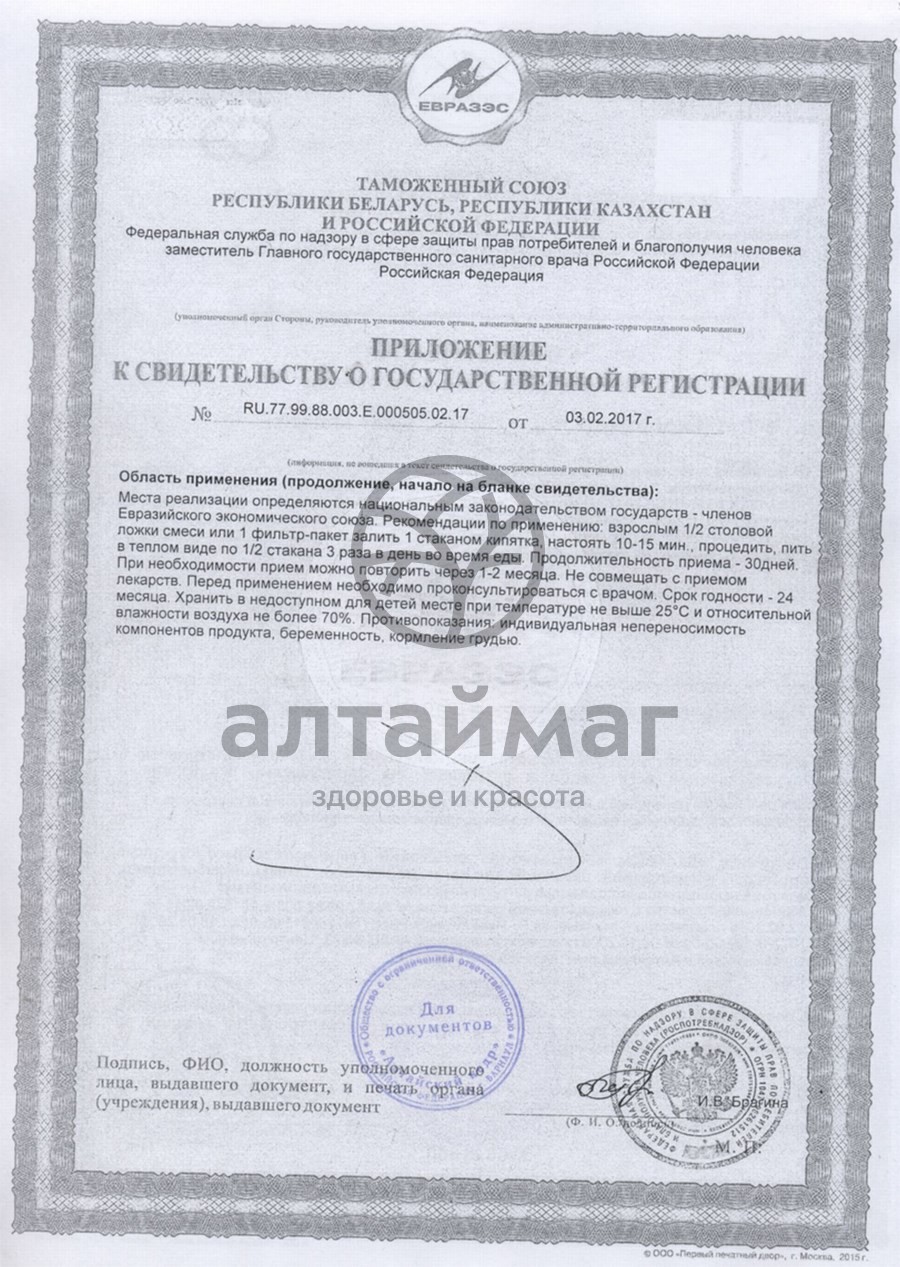 Сертификат на товар Фиточай Алтай №10 здоровые суставы, 20 пакетиков Фиточай Алтай №10 здоровые суставы, 20 пакетиков сертификат