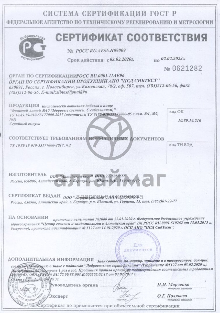 Сертификат на товар Фиточай Алтай №10 здоровые суставы, 20 пакетиков Фиточай Алтай №10 здоровые суставы, 20 пакетиков сертификат