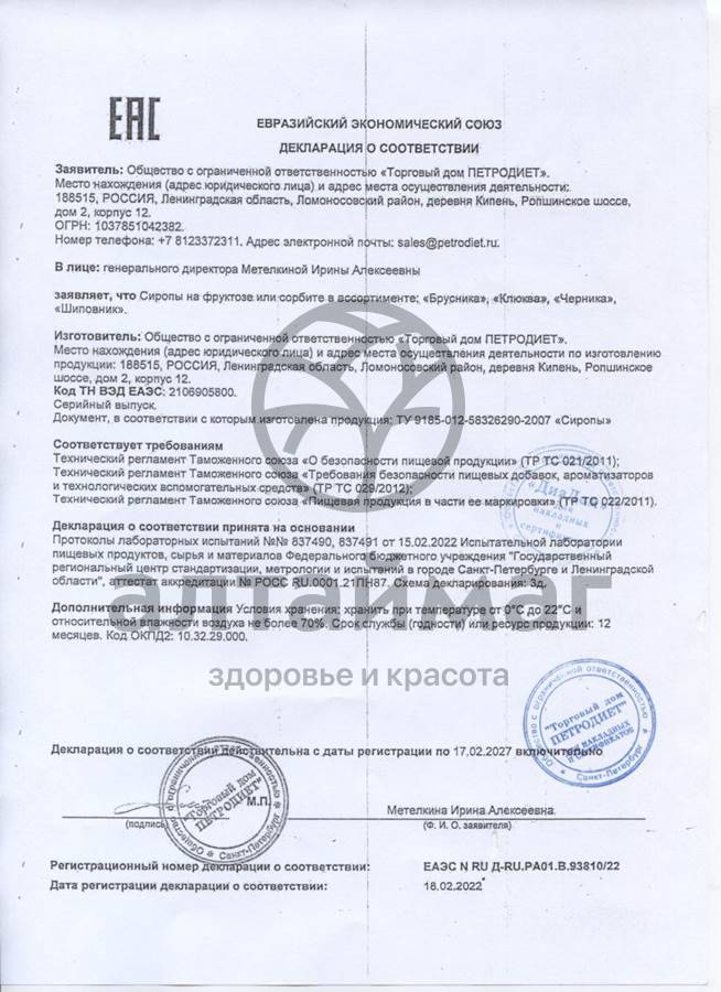 Сертификат на товар Сироп Клюква на фруктозе Петродиет, 250мл Сироп Клюква на фруктозе Петродиет, 250мл сертификат
