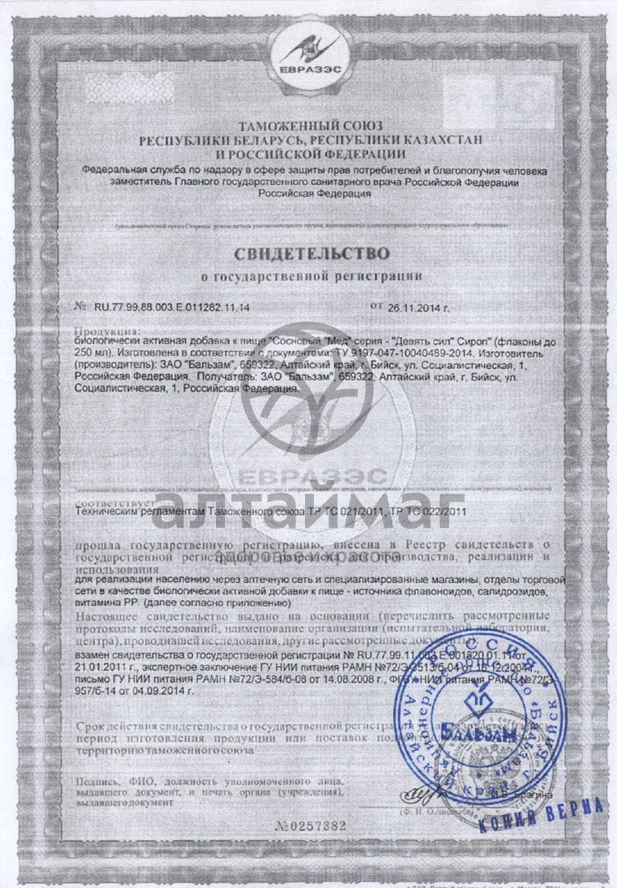 Сертификат на товар Сироп Девять сил Сироп Девять сил сертификат