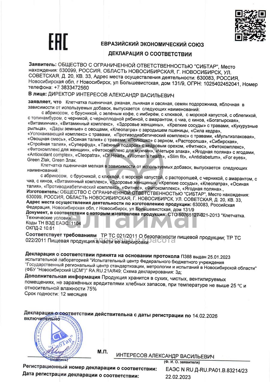 Сертификат на товар Клетчатка ржаная абрикос, 300 г Клетчатка ржаная абрикос, 300 г сертификат