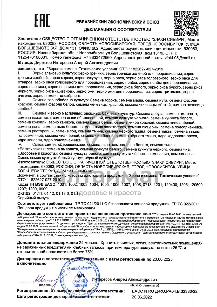 Сертификат на товар Зерна овса, 350 г Зерна овса, 350 г сертификат