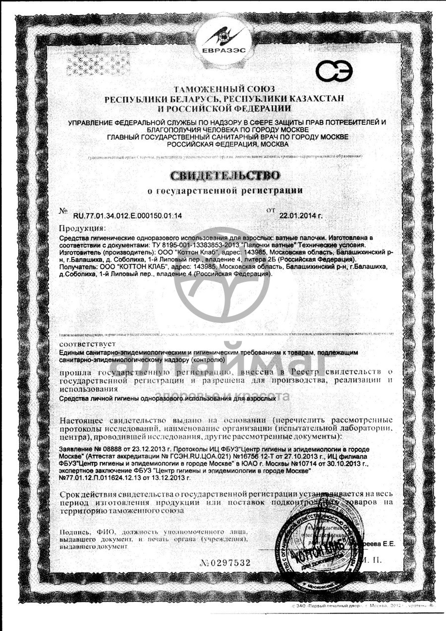 Сертификат на товар Ватные палочки Я самая, 100 шт (стакан) Ватные палочки Я самая, 100 шт (стакан) сертификат