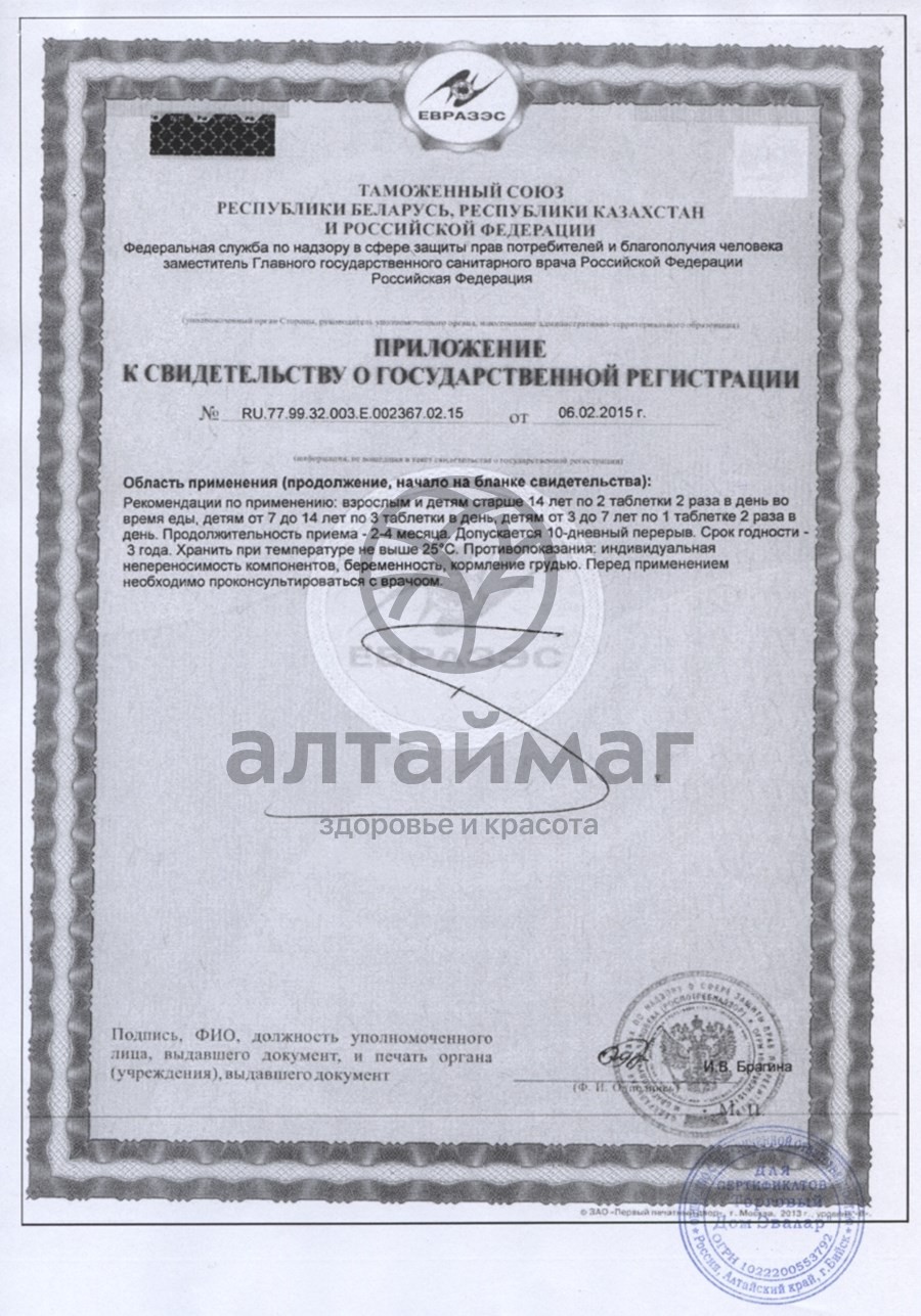 Сертификат на товар Черника форте с витаминами и цинком, 100 таблеток Черника форте с витаминами и цинком, 100 таблеток сертификат