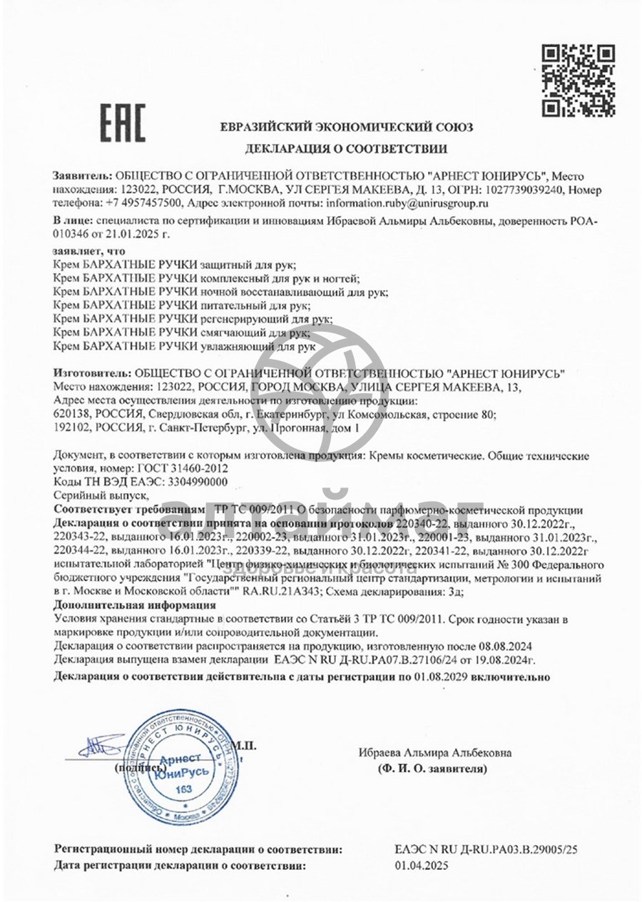 Сертификат на товар Бархатные ручки крем для рук увлажняющий, 80 мл Бархатные ручки крем для рук увлажняющий, 80 мл сертификат