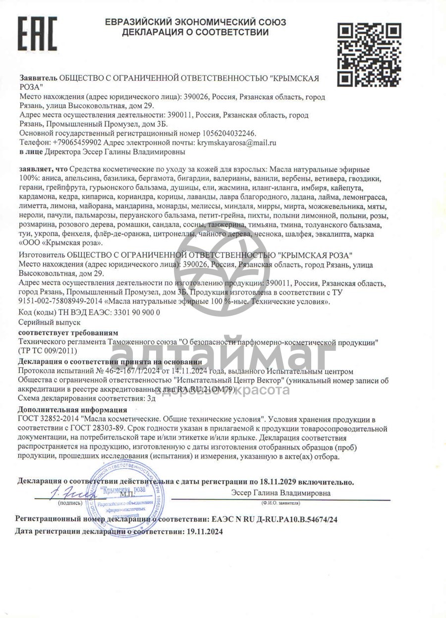 Сертификат на товар Эфирное масло аниса 10 мл (Крымская Роза) Эфирное масло аниса 10 мл (Крымская Роза) сертификат