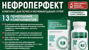 «НЕФРОПЕРФЕКТ» для полноценного функционирования мочевыводящих путей и почек